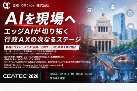 GR Japan、CEATEC 2026にてセッション開催「AIを現場 GR Japan、CEATEC 2026にてセッション開催「AIを現場