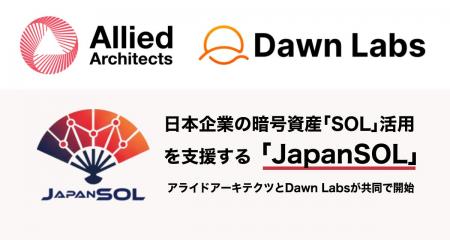 アライドアーキテクツ、日本企業の暗号資産「SOL」活 アライドアーキテクツ、日本企業の暗号資産「SOL」活