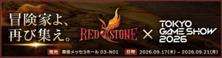 カウントダウン D-3!『RED STONE』の冒険家たちよ、 カウントダウン D-3!『RED STONE』の冒険家たちよ、