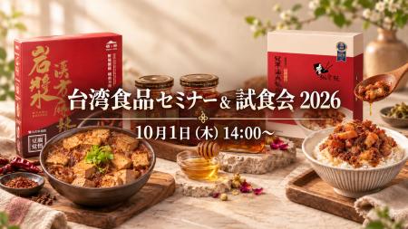 台湾食品 約30品が一堂に。台湾メーカー7社が来日し、