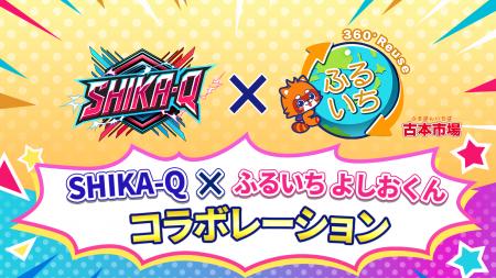 9月21日（月）初披露　SHIKA-Q×ふるいち よしおくん　