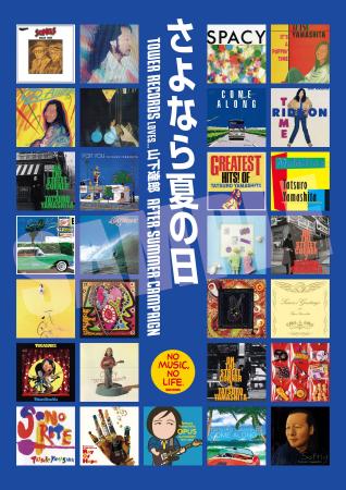 山下達郎のジャケ写ポスターが限定特典に タワレコ全 山下達郎のジャケ写ポスターが限定特典に タワレコ全