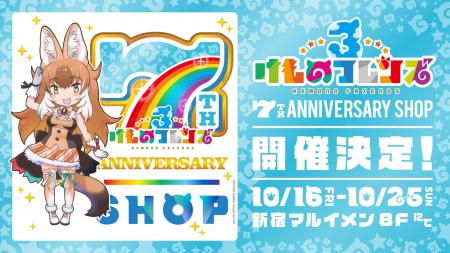 けものフレンズ3 7th ANNIVERSARY SHOP開催決定!10/ けものフレンズ3 7th ANNIVERSARY SHOP開催決定!10/
