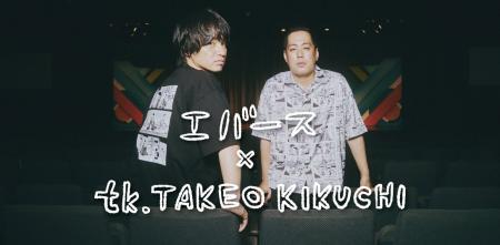 【tk.TAKEO KIKUCHI】実力派若手お笑いコンビ「エバー 【tk.TAKEO KIKUCHI】実力派若手お笑いコンビ「エバー