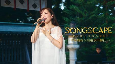 平原綾香が歴史ある神社で名曲を歌い紡ぐ日本を代表す 平原綾香が歴史ある神社で名曲を歌い紡ぐ日本を代表す
