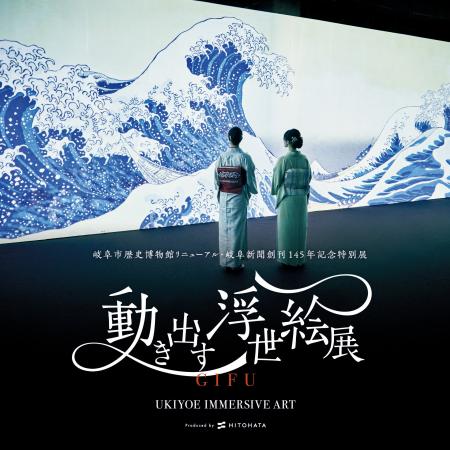 浮世絵の世界に没入！『動き出す浮世絵展 GIFU』チケ