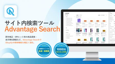Shopifyの商品検索を手軽に高度化「Advantage Search 