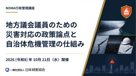【NOMA行政管理講座】地方議会議員向け新講座を開催ー