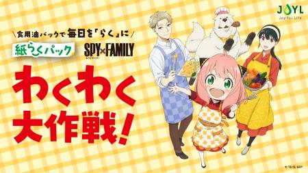 「紙らくパック」・テレビアニメ『SPY×FAMILY』　描き