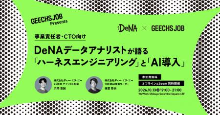 事業責任者・CTO向けの無料セミナー「DeNAデータアナ
