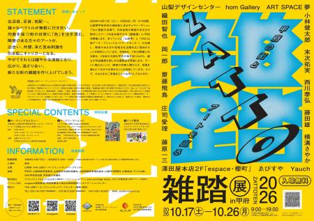 「甲府の街とアートを巡る『雑踏展』2026」開催! 「甲府の街とアートを巡る『雑踏展』2026」開催!