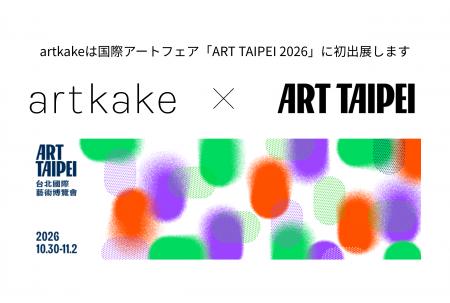artkake、アジア有数の歴史を持つ国際アートフェア『A