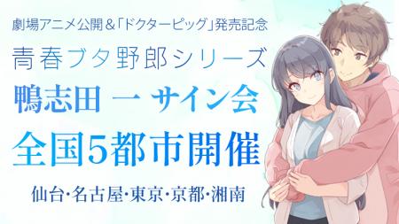 『青春ブタ野郎』シリーズの鴨志田 一先生サイン会が 『青春ブタ野郎』シリーズの鴨志田 一先生サイン会が