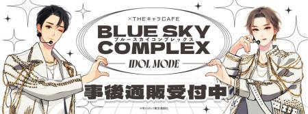 「ブルースカイコンプレックス×THE キャラCAFE ーIDOL