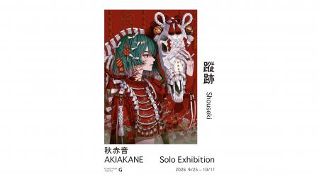 秋赤音 個展「蹤跡」開催のご案内　9月25日(金)～10月