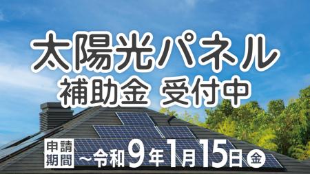 太陽光パネル等補助金の受付を再開します！～電気代と
