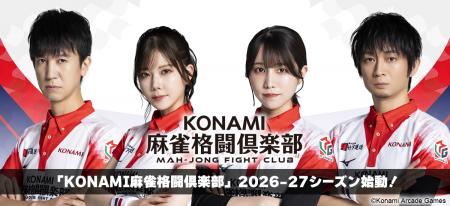「KONAMI麻雀格闘倶楽部」が「Mリーグ2026-27シーズン 「KONAMI麻雀格闘倶楽部」が「Mリーグ2026-27シーズン