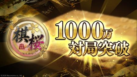 対戦型将棋ゲーム『棋桜（KIOU）』、累計対局数1000万