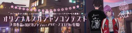 メタバースヨコスカ「オリジナルスカジャンコンテスト
