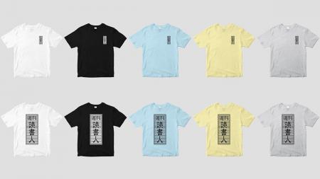 株式会社読書人が出版社公式Tシャツモールに新規出店