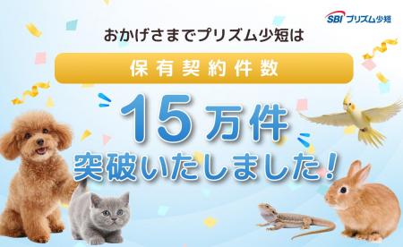 SBI プリズム少短、ペット保険保有契約件数が 15 万件 SBI プリズム少短、ペット保険保有契約件数が 15 万件