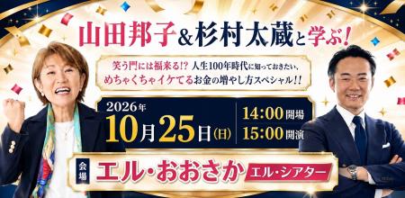 山田邦子×杉村太蔵、大阪でお金のスペシャルトーク！