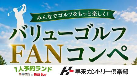 豪華賞品が当たる「バリューゴルフFANコンペ」開催 ス