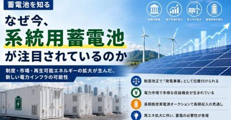 なぜ今「系統用蓄電池」が注目されているのか――制度・