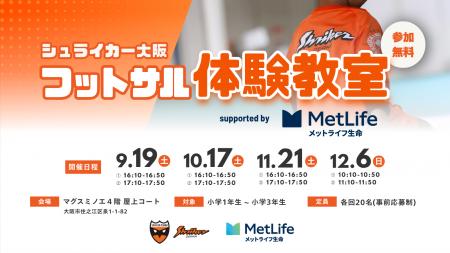 「シュライカー大阪フットサル体験教室 supported by 