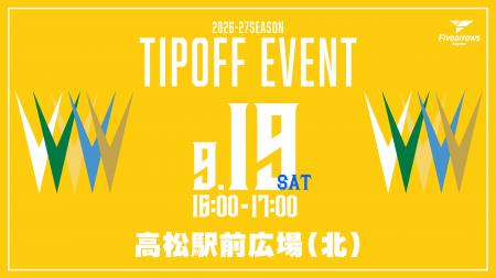 【香川ファイブアローズ】TIP OFF イベント 開催概要