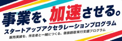 支援対象事業者決定！さかいスタートアップアクセラレ