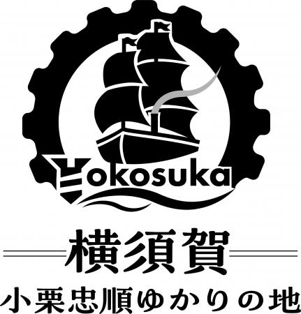 「小栗忠順ゆかりの地 横須賀」ロゴマーク決定！