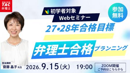 【TAC弁理士講座】9/15(火) 『初学者対象Webセミナー 【TAC弁理士講座】9/15(火) 『初学者対象Webセミナー