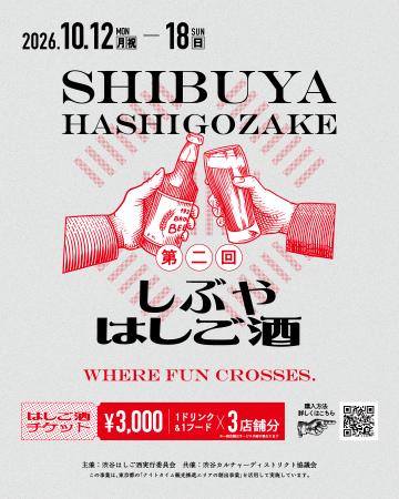 渋谷の夜を、街ごとはしごする。第二回しぶやはしご酒 渋谷の夜を、街ごとはしごする。第二回しぶやはしご酒