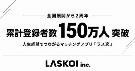 人生経験でつながるマッチングアプリ「ラス恋」、全国