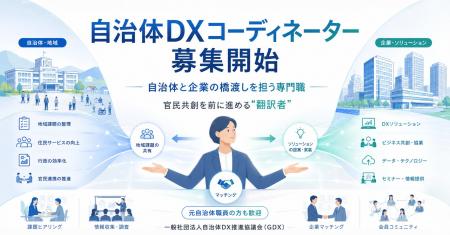 一般社団法人自治体DX推進協議会（GDX）、新卒・第二