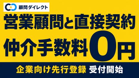 顧問紹介の「中間マージン」をなくす。営業顧問と企業
