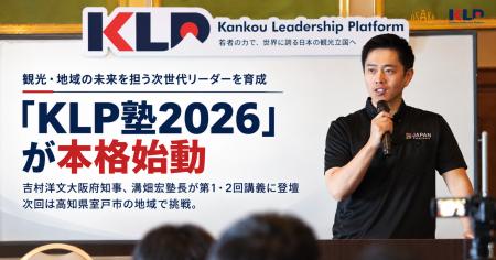 「KLP塾2026」が開講、次世代リーダー育成が本格始動