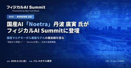 「フィジカルAI Summit」に新たな登壇者が決定 「フィジカルAI Summit」に新たな登壇者が決定