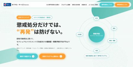 ダイヤル・サービス、「セクハラ行為者向け再発予防研 ダイヤル・サービス、「セクハラ行為者向け再発予防研