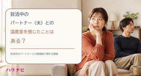 妊活中のパートナー(夫)との温度差を感じたことはあ 妊活中のパートナー(夫)との温度差を感じたことはあ