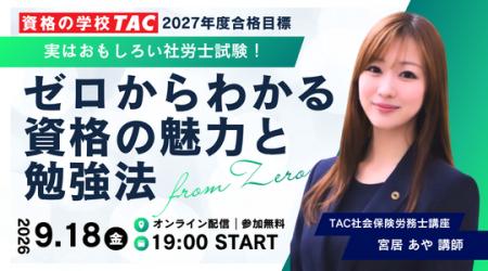 【TAC社労士】9/18(金)無料オンラインセミナー「実は 【TAC社労士】9/18(金)無料オンラインセミナー「実は