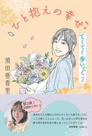 須田亜香里書籍／第2弾『ひと抱えの幸せ♪てくてく歩い