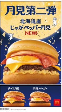 35周年を迎えたマクドナルドの「月見ファミリーutf-8 35周年を迎えたマクドナルドの「月見ファミリーutf-8