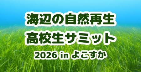 「海辺の自然再生・高校生サミット 2026 in よこすか