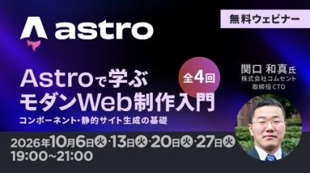 【話題のAstro】コンポーネント・静的サイト生成の基