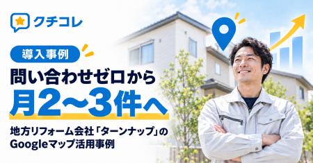 問い合わせゼロから月2～3件へ。地方リフォーム会社「