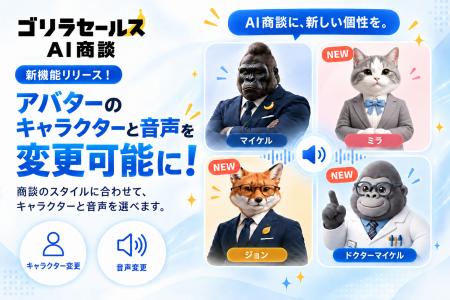 AI商談サービス「ゴリラセールスAI商談」、アバター・