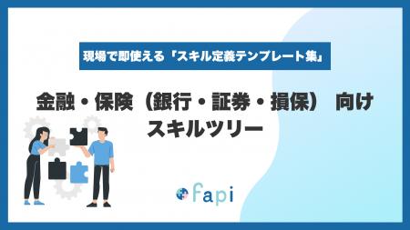 スキル管理ツール「fapi」、Excelで即使える『金融・