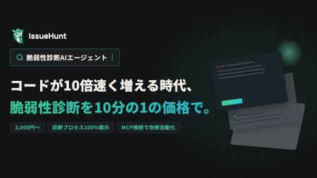 プロダクトセキュリティ統合支援サービス「IssueHunt 